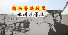 操逼视频白浆内射中国绍兴-鲁迅故里旅游风景区